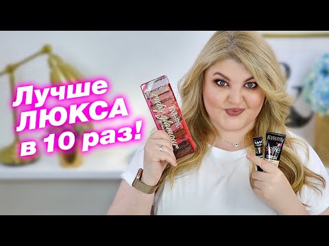 Видео: Лучше люкса в 10 раз! Бюджетные находки косметики на лето!