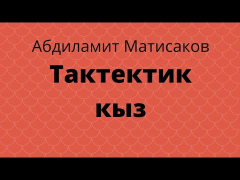 Видео: Тактектик кыз. Абдиламит Матисаков. Аңгеме. Аудиокитеп