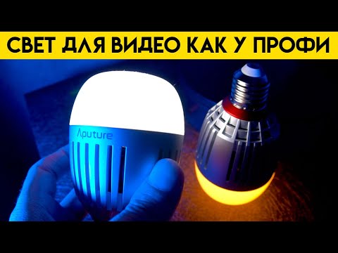 Видео: Cвет для видео как у профи, лампа Aputure b7c, как ее использовать
