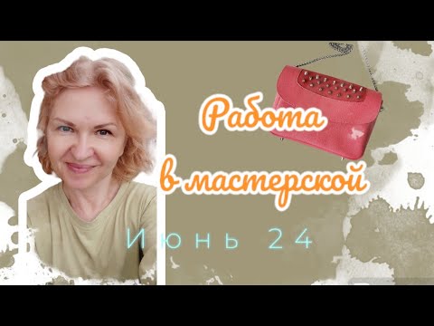 Видео: Выжившая кожа после потопа. Что я из неё сделала. Работа в мастерской