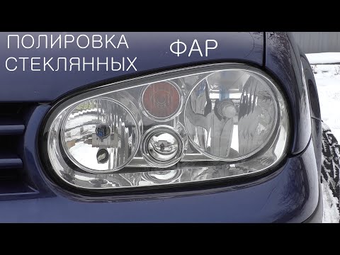 Видео: Полировка стеклянных фар VW GOLF 4