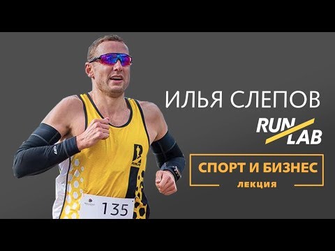 Видео: Спорт и Бизнес / Лекция Ильи Слепова - основателя RUNLAB