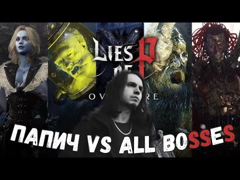 Видео: Папич VS Lies of P Overture ALL BOSSES DLC