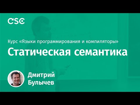 Видео: Статическая семантика