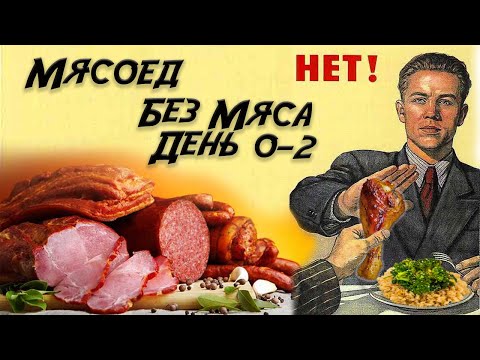 Видео: Сколько продержится мясоед без мяса. День 0-2.