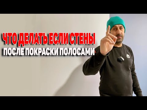 Видео: Красим стены без полос / как красить стены / как правильно красить стены