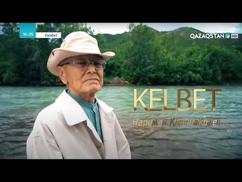 Видео: «КЕЛБЕТ». Нариман Қыпшақбаев