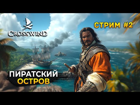 Видео: Стрим Crosswind #2 - Пиратский Остров. Новые пиратские приключения