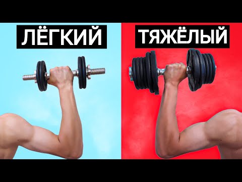 Видео: Маленькие Веса против Больших Весов для Роста Мышц (По Науке)
