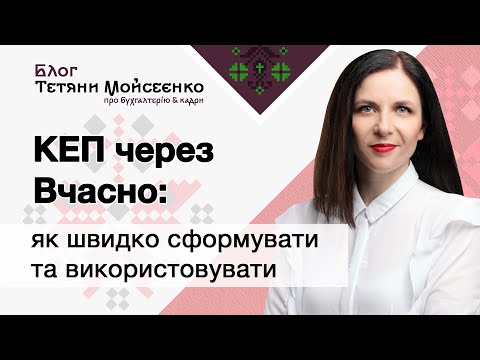 Видео: КЕП через Вчасно: як швидко сформувати та використовувати