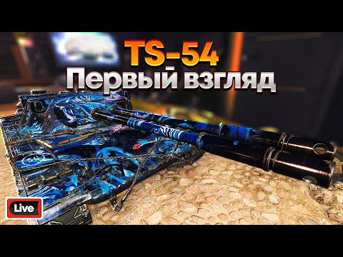 Видео: TS-54 - Что за фрукт? - Первый взгляд, Стрим, Мир Танков