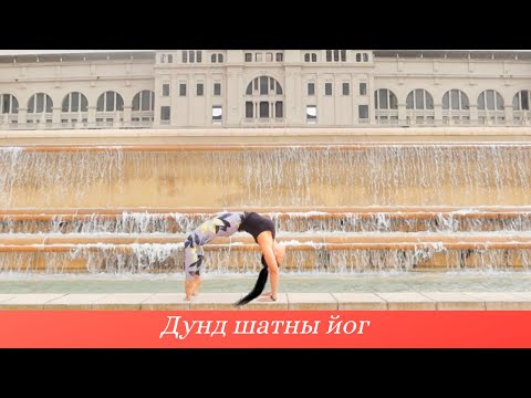 Видео: Дунд Шатны Иог - Хичээл №24. Нурууны Сунгалтын болон Булчин Чангалаx Дасгалууд (Back Bending)