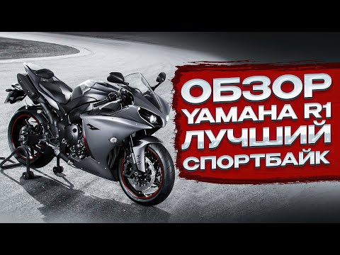 Видео: Обзор Yamaha R1 ,Мотоцикл R1,Тест драйв Ямаха R1,Обзор спорбайка R1,YZF-R1 2024,Yamaha