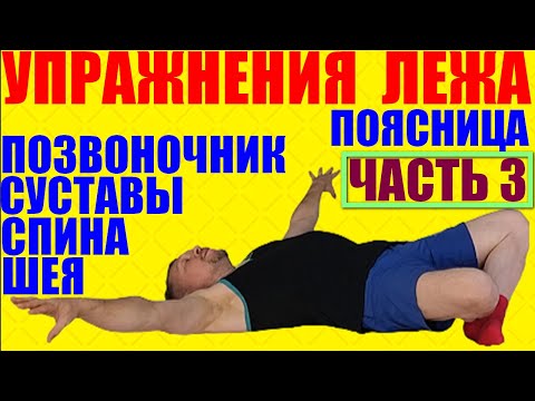 Видео: Ежедневные упражнения лежа не вставая с кровати.Гимнастика для поясницы,позвоночника и спины. Часть3
