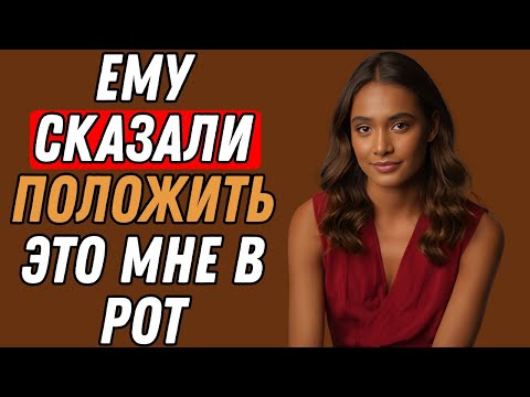 Видео: Играя с пасынком, я заметил, что у него встал, а потом случилось вот это | РЕАЛЬНАЯ ИСТОРИЯ ИЗМЕНЫ