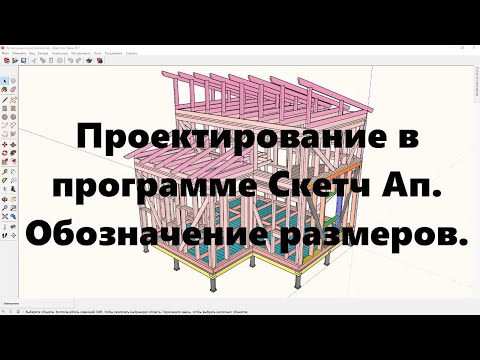 Видео: Проектирование домов и других объектов в программе SketchUp. Видеоурок 2: обозначение размеров