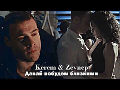 Видео: Kerem & Zeynep - Давай побудем близкими (Описание)
