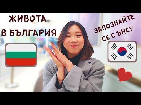 Видео: КОРЕЙКА ГОВОРИ НА БЪЛГАРСКИ ЕЗИК ! / MY KOREAN FRIEND TALKS IN BULGARIAN !