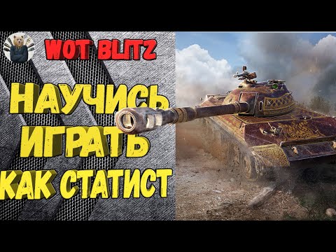 Видео: КАК ДУМАЮТ СТАТИСТЫ №10: WZ 113 И ЛОГИКА БОЯ 🔥 WoT Blitz🔥World of Tanks Blitz