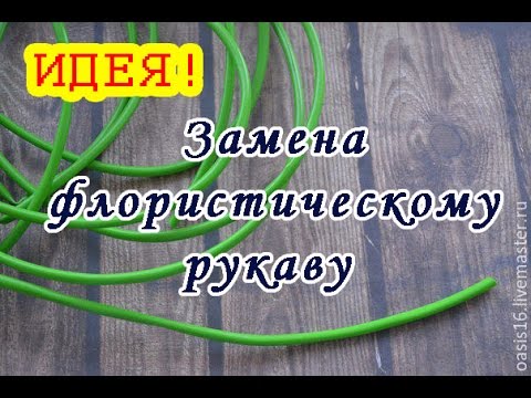 Видео: Как сделать цветочный стебель/Чем заменить флористический рукав