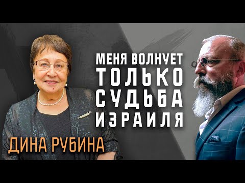 Видео: Дина Рубина: История вытрет ноги о западную цивилизацию