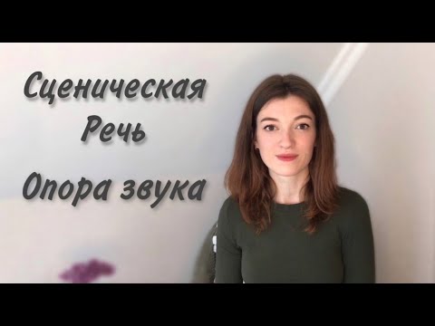 Видео: Опора звука, сценическая речь.