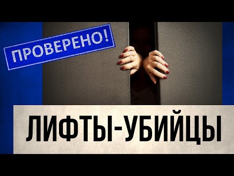 Видео: Почему падают лифты | Проверено