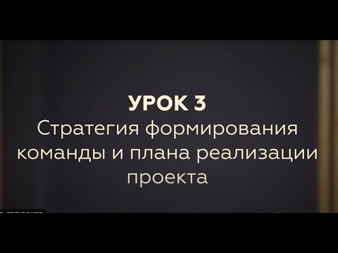Видео: Урок 3. Стратегия формирования команды и плана реализации проекта.