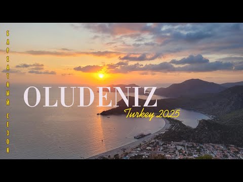 Видео: Оludeniz 2025 "Indian Summer" 23.09 - 8.10. Part 1
