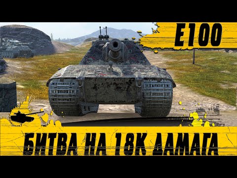 Видео: БОЙ ГОДА НА ТАНКЕ E100 ● ТЫ ДУМАЛ ТАКОЕ НЕВОЗМОЖНО ● WoT Blitz