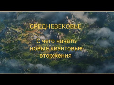 Видео: Forge of Empires. Как начать квантовые вторжения в средневековой эре в 2025 году