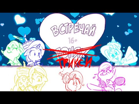 Видео: Встречай ̶П̶о̶н̶я̶х̶ Трикси. (3 часть) \ комикс-блог