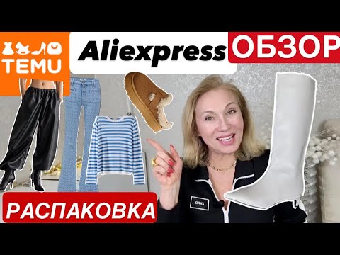 Видео: 20 РАСПАКОВКА  Примерка #TEMU #ALIEXPRESS Разные НАХОДКИ #обзор 