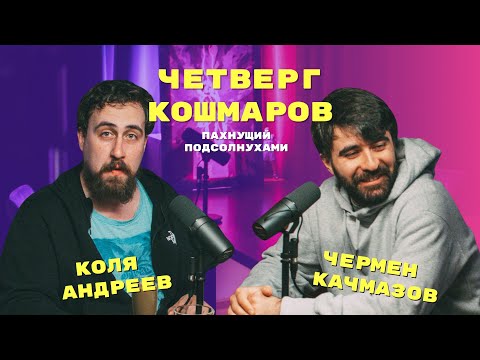 Видео: Четверг Кошмаров и Николай Андреев | «Самурай Чамплу»