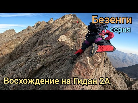 Видео: VLOG Альп.лагерь Безенги. Восхождение на Гидан 2А. 7/9