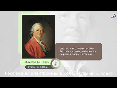 Видео: Музыка 6 класс Урок 32 Опера "Орфей и Эвридика". Рок-опера "Орфей и Эвридика"