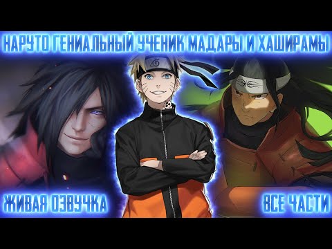 Видео: НАРУТО ГЕНИАЛЬНЫЙ УЧЕНИК МАДАРЫ И ХАШИРАМЫ ! Все части Живая озвучка Альтернативный сюжет Наруто