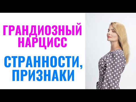 Видео: Грандиозный нарцисс / Странности и характеристики