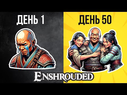 Видео: Enshrouded — 50 дней выживания в приятной компании