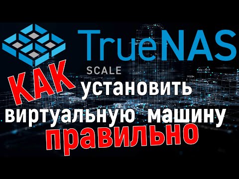 Видео: Установка виртуальной машины Ubuntu Server в TrueNas Scale