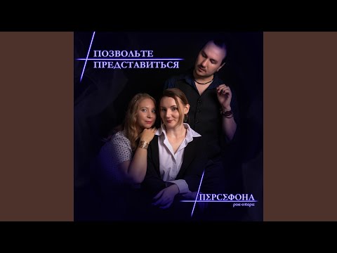 Видео: Позвольте представиться