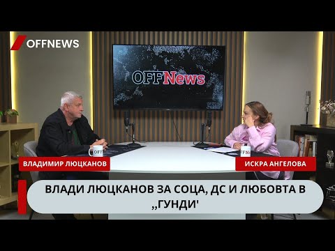 Видео: Владимир Люцканов за соца, ДС и любовта в "Гунди"