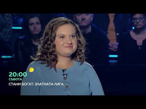 Видео: Гледайте "Стани богат - Златната лига" в събота от 20 часа по bTV!