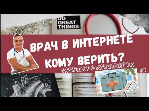 Видео: КОМУ ВЕРИТЬ В МЕДИЦИНСКОЙ ЧАСТИ ИНТЕРНЕТА? YOUTUBE, INSTAGRAM.