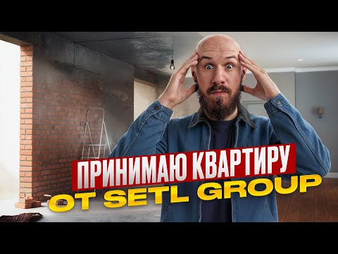Видео: Приёмка квартиры от Setl Group — всё оказалось не так, как обещали?! ЖК Астра Марин
