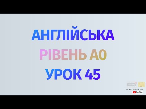 Видео: Англійська по рівнях - A0 Starter. Уроки англійської мови.Урок 45. 150 англійських дієслів