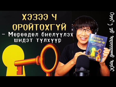 Видео: ХЭЗЭЭ Ч ОРОЙТОХГҮЙ— Мөрөөдөл биелүүлэх шидэт түлхүүр