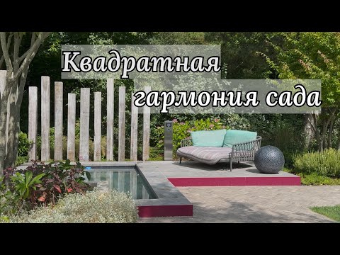 Видео: Идеи для современного сада: квадратные конструкции и мягкая декоративность 🌿 Park der Gärten 🌿