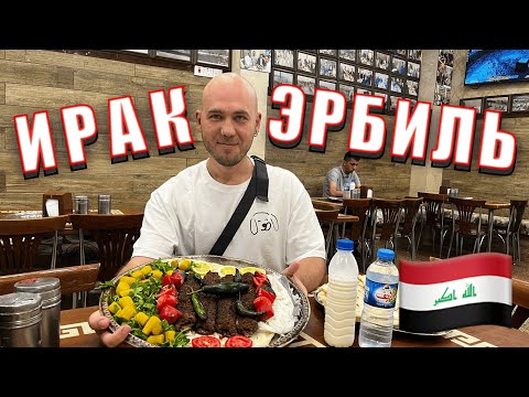 Видео: Ирак. Курдистан. Эрбиль. В этом городе, включенном ЮНЕСКО, интересно, к сожалению, только поесть