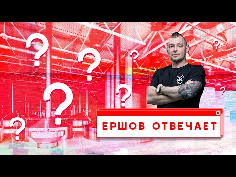 Видео: ЕРШОВ ОТВЕЧАЕТ